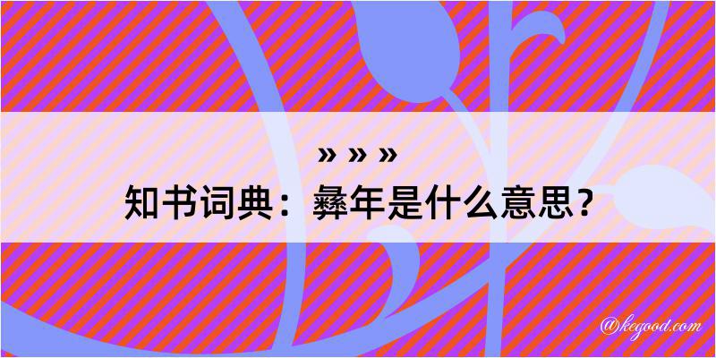 知书词典：彝年是什么意思？