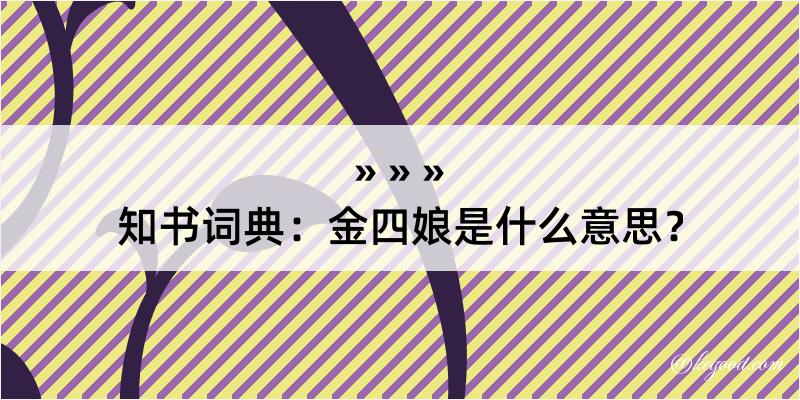 知书词典：金四娘是什么意思？