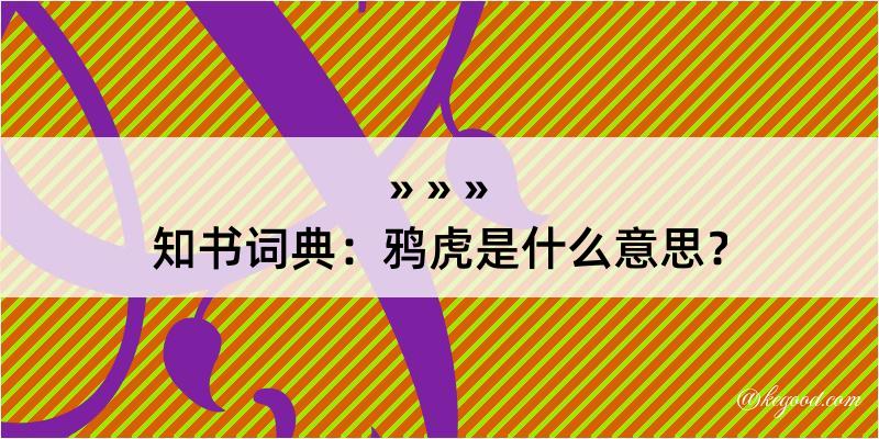 知书词典：鸦虎是什么意思？