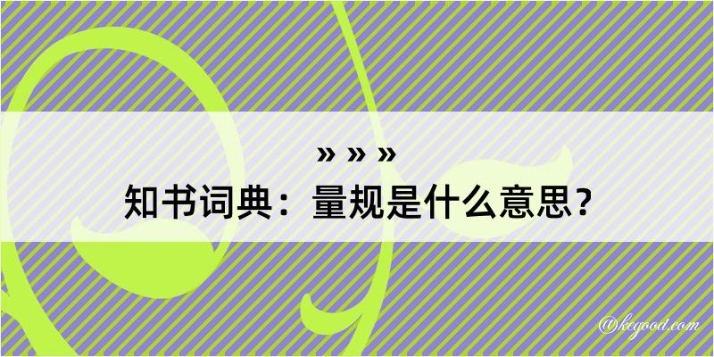 知书词典：量规是什么意思？