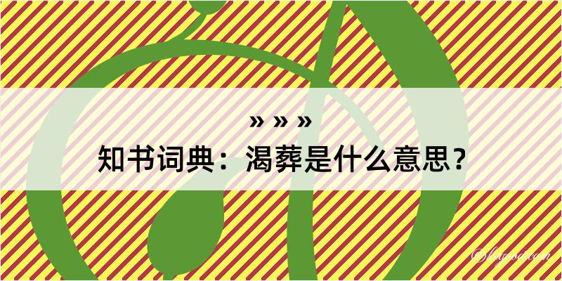 知书词典：渴葬是什么意思？