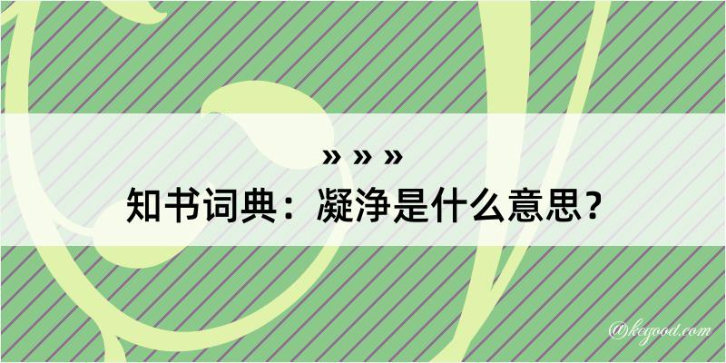 知书词典：凝浄是什么意思？