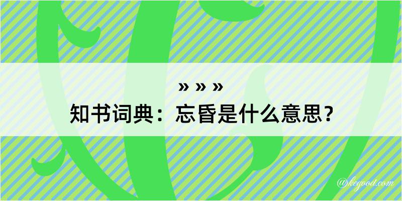 知书词典：忘昏是什么意思？