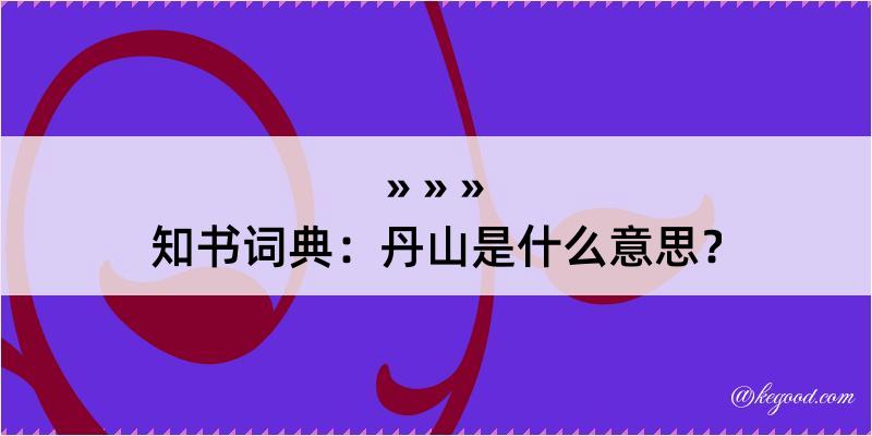 知书词典：丹山是什么意思？