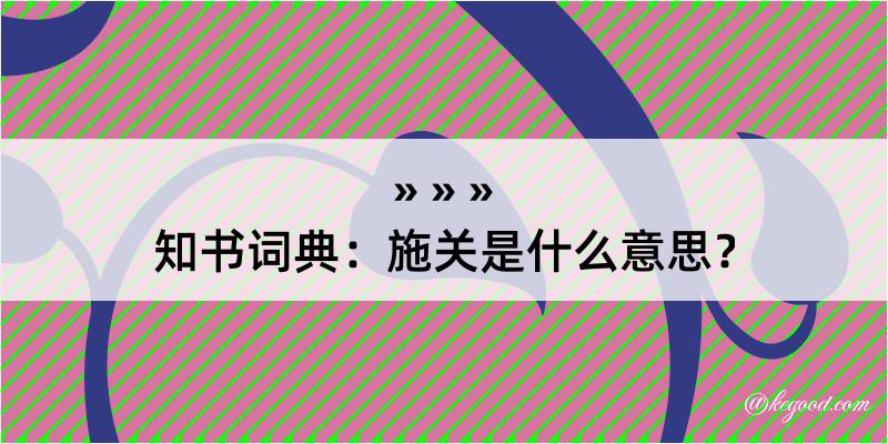 知书词典：施关是什么意思？