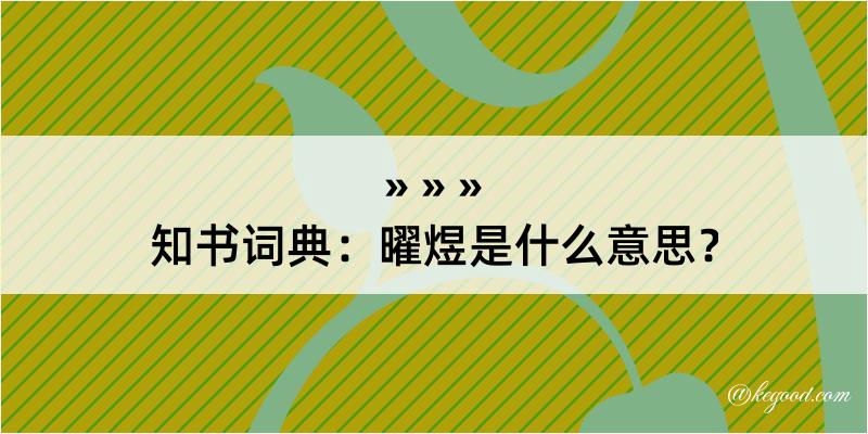 知书词典：曜煜是什么意思？