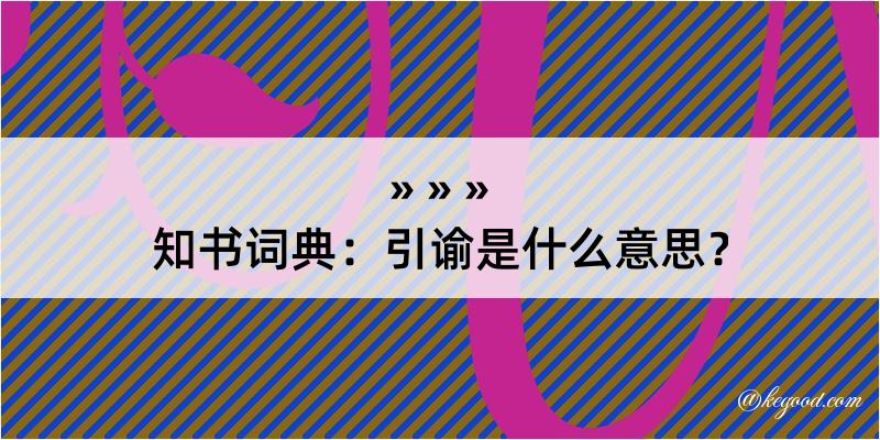 知书词典：引谕是什么意思？