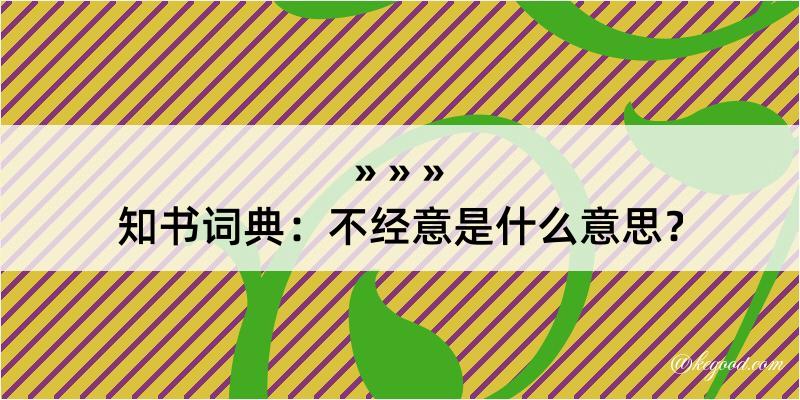 知书词典：不经意是什么意思？