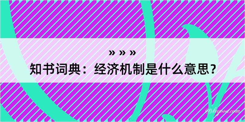 知书词典：经济机制是什么意思？