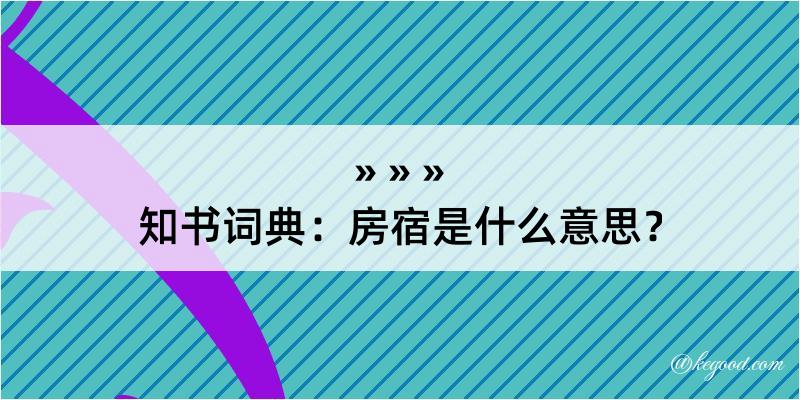 知书词典：房宿是什么意思？