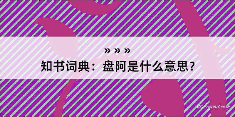 知书词典：盘阿是什么意思？