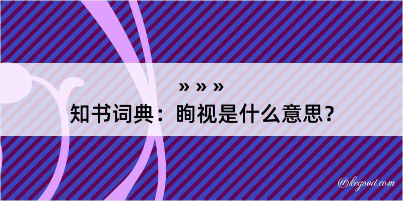 知书词典：眴视是什么意思？