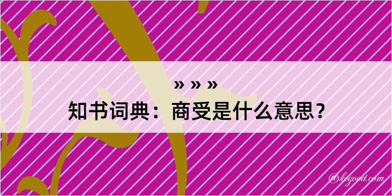 知书词典：商受是什么意思？