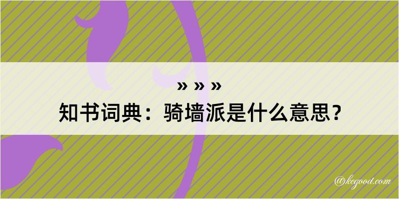 知书词典：骑墙派是什么意思？