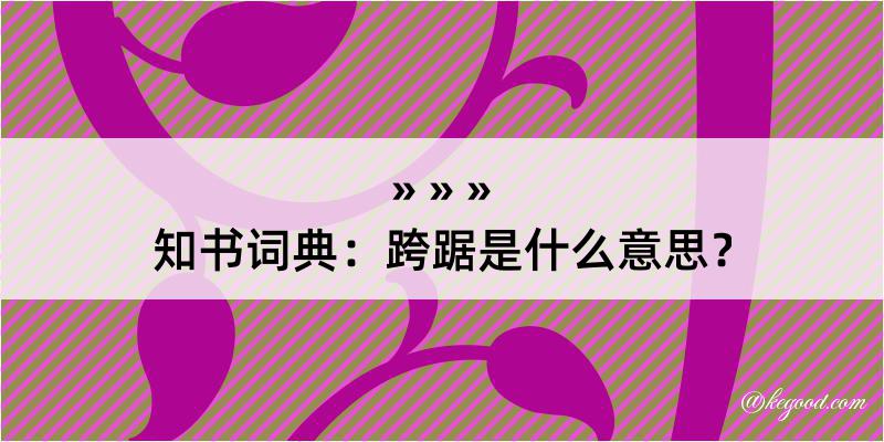 知书词典：跨踞是什么意思？