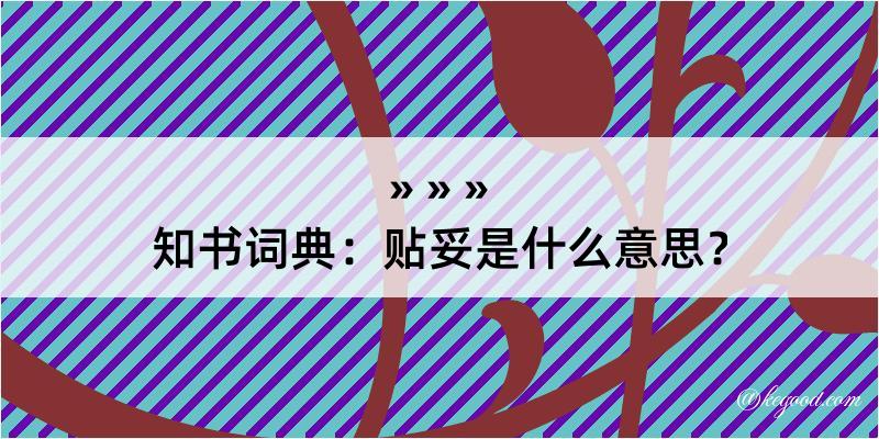 知书词典：贴妥是什么意思？