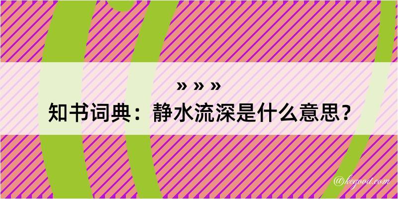 知书词典：静水流深是什么意思？