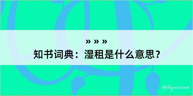 知书词典：湿租是什么意思？