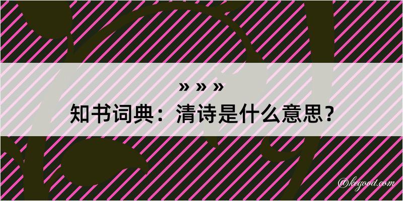 知书词典：清诗是什么意思？