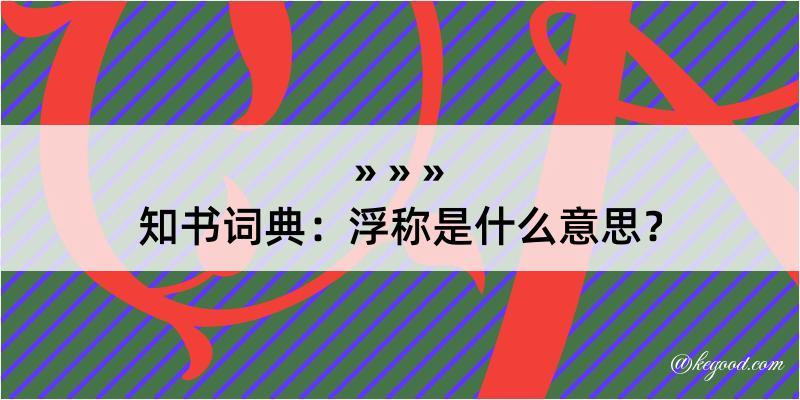 知书词典：浮称是什么意思？