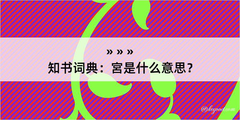 知书词典：宮是什么意思？