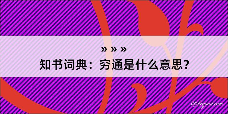 知书词典：穷通是什么意思？