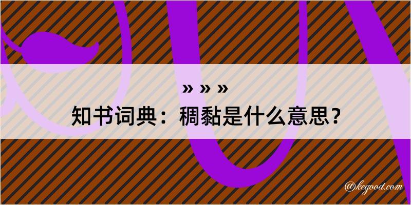 知书词典：稠黏是什么意思？