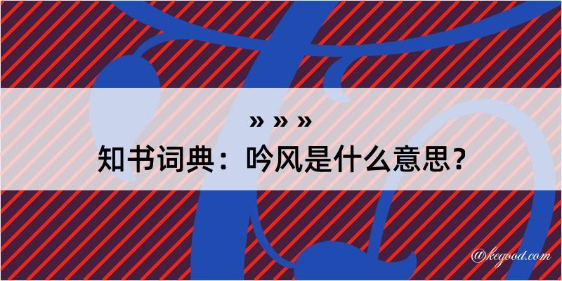 知书词典：吟风是什么意思？