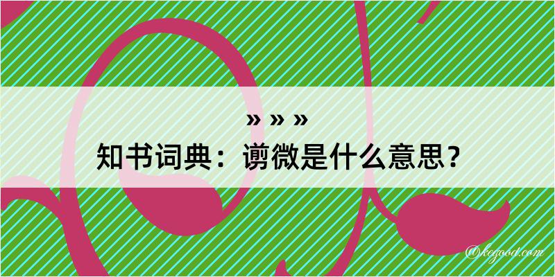 知书词典：谫微是什么意思？