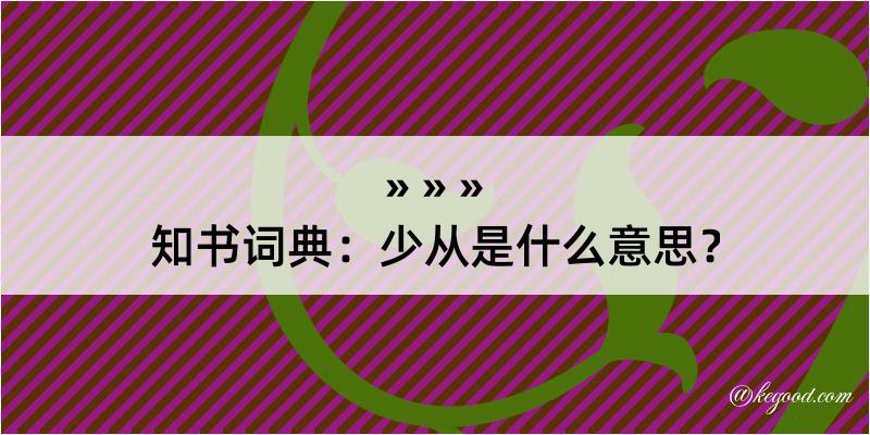 知书词典：少从是什么意思？