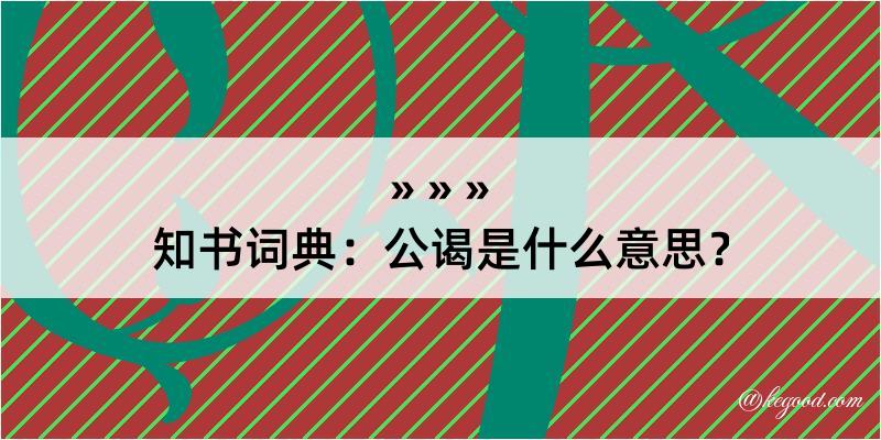 知书词典：公谒是什么意思？