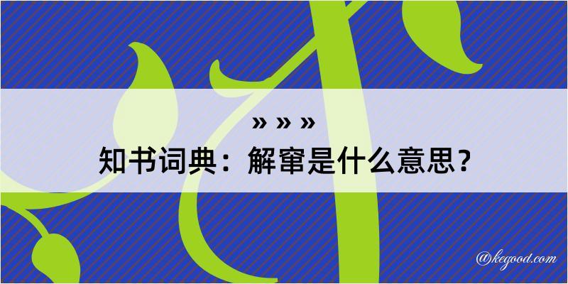 知书词典：解窜是什么意思？