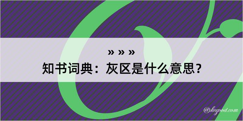 知书词典：灰区是什么意思？