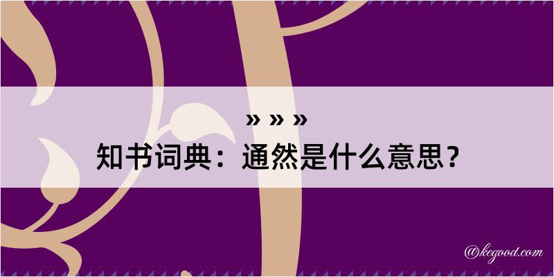 知书词典：通然是什么意思？