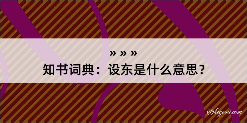 知书词典：设东是什么意思？