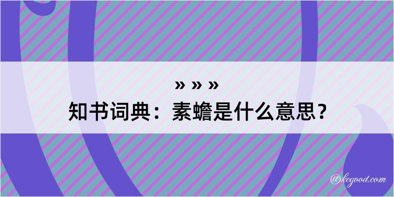 知书词典：素蟾是什么意思？