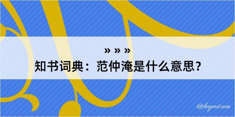 知书词典：范仲淹是什么意思？