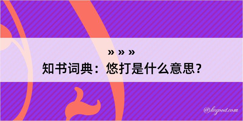 知书词典：悠打是什么意思？