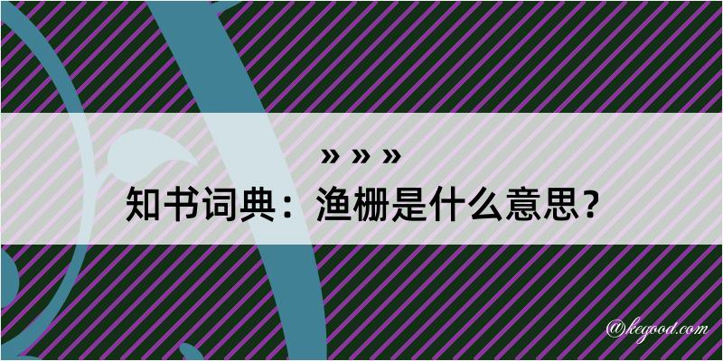 知书词典：渔栅是什么意思？