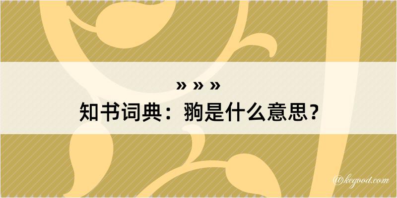 知书词典：翑是什么意思？