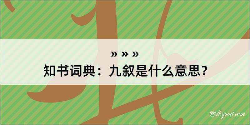 知书词典：九叙是什么意思？