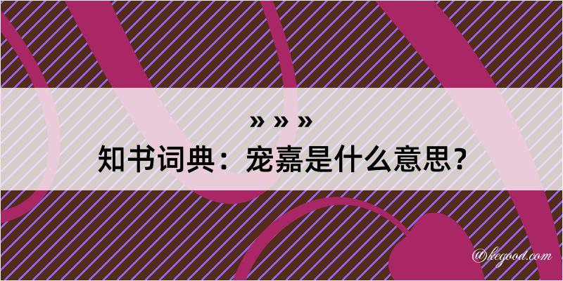 知书词典：宠嘉是什么意思？