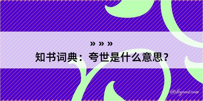 知书词典：夸世是什么意思？