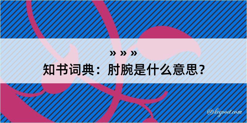 知书词典：肘腕是什么意思？