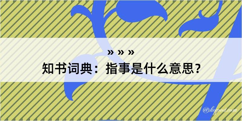 知书词典：指事是什么意思？