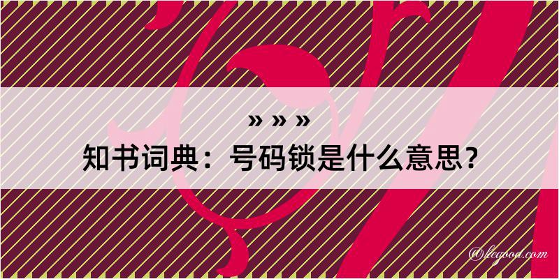 知书词典：号码锁是什么意思？