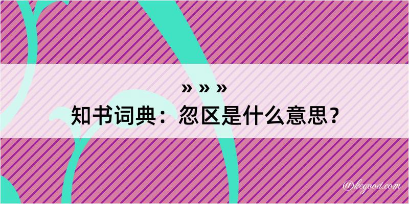 知书词典：忽区是什么意思？