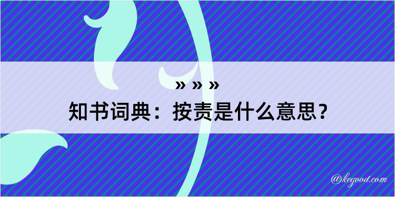 知书词典：按责是什么意思？