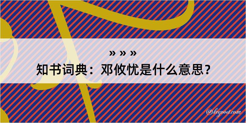 知书词典：邓攸忧是什么意思？