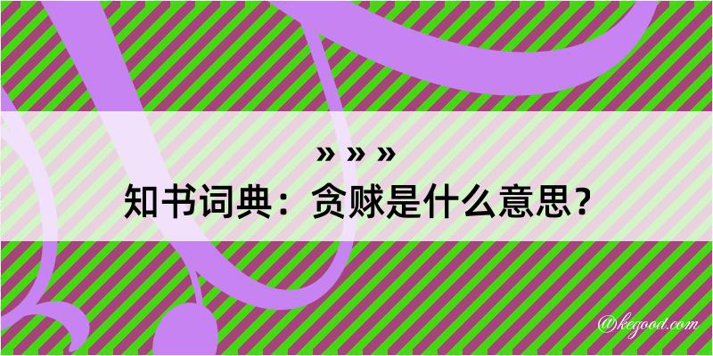 知书词典：贪赇是什么意思？